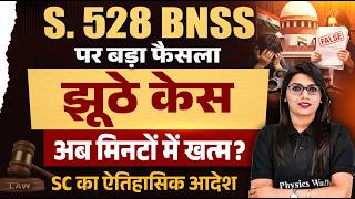 Section 528 BNSS पर Supreme Court का बड़ा फैसला! झूठे केस अब मिनटों में खत्म? False FIR Case