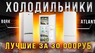 ❄ТОП-5: Лучших холодильников 2022 года до 30000 рублей (500$)💥