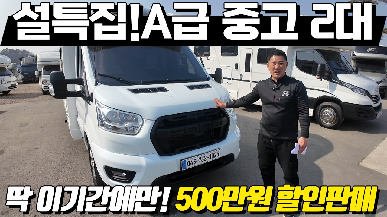 [설특집 1탄] 중고캠핑카 A급 2대를 명절에 구매하면 조금더 할인판매! 수입캠핑카 리모르 1대와 영남 트레블라인25년식 1대! 지금바로 시작합니다.