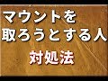 マウントを取ってくる人・見下してくる人がいる時はどうすればいいか？