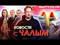 Лукашенко рад бчб-рыбе. Уход Мака: россияне в отчаянии. Алко-экскурсии в школах / Новости с Чалым #9