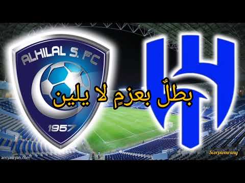 نشيد نادي الهلال السعودي لكرة القدم مع الكلمات هنا الهلال       
