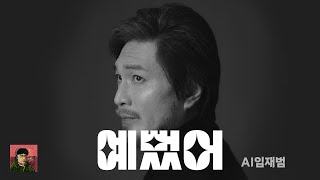 임재범 - 예뻤어 | Lyrics 가사 | AI커버