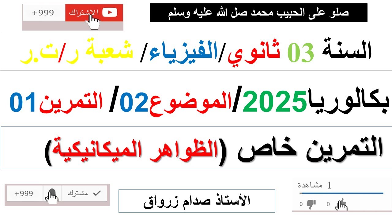 تصحيح وحل بكالوريا 2025 الفيزياء شعبة رياضيات وتقني رياضي الموضوع الثاني التمرين الاول