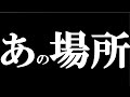 「あの場所」 高校生オリジナル曲