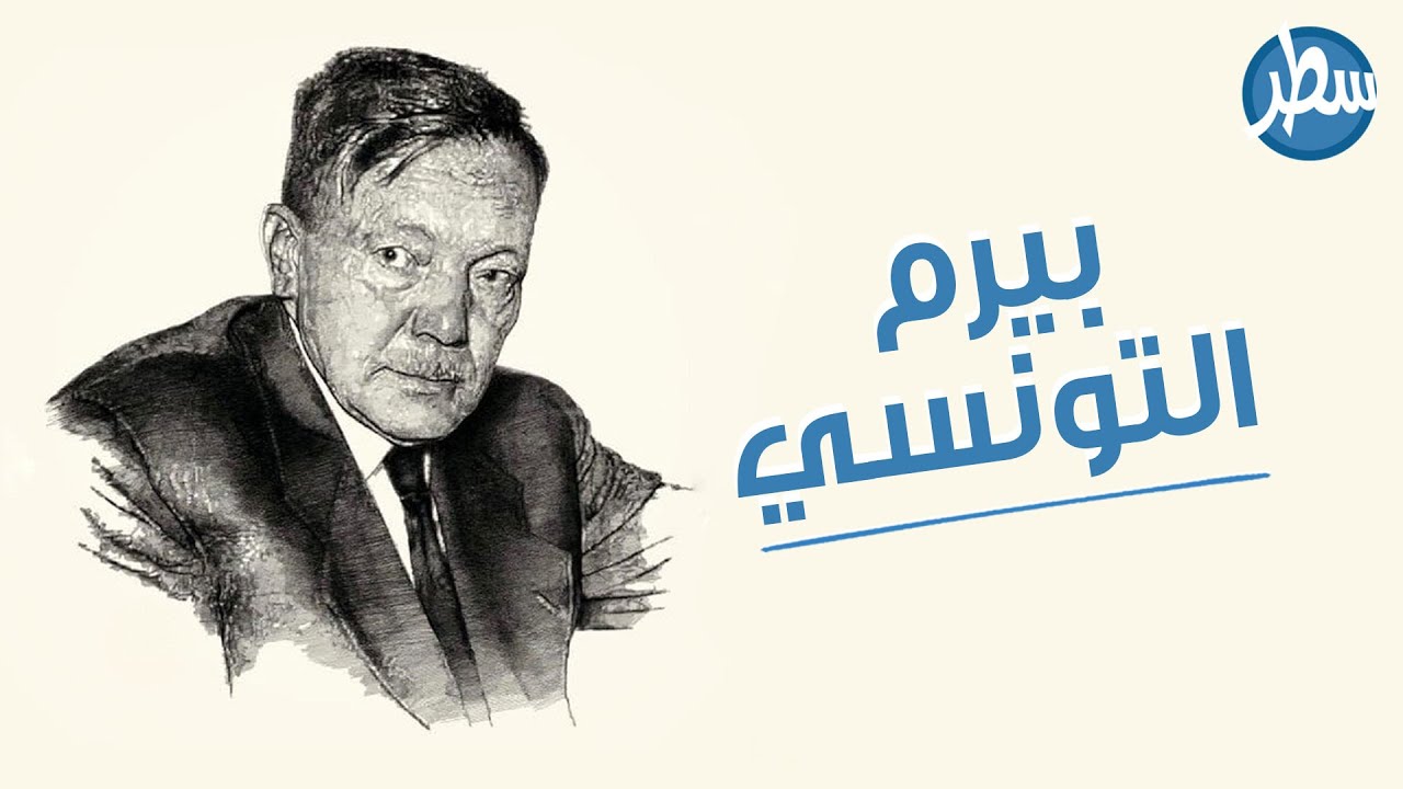 قصة الشاعر بيرم التونسي و اشهر قصائده القلب يعشق كل جميل التي غنتها ام كلثوم