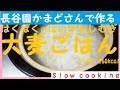 1人前260kcal 長谷園かまどさんで作る はくばくの胚芽押麦 大麦ごはん