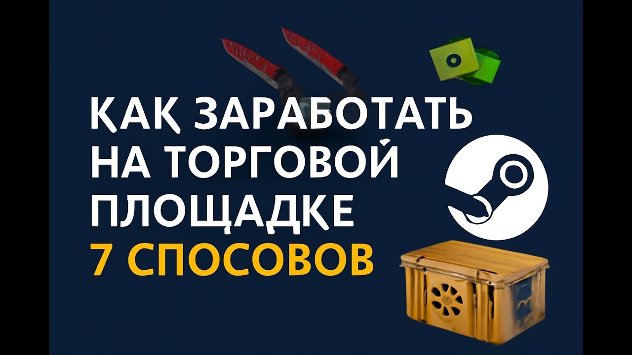 Как заработать на торговой площадке steam. Все способы. Большой гайд!