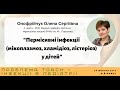 Пермісивні інфекції (мікоплазмоз, хламідіоз, лістеріоз) у дітей