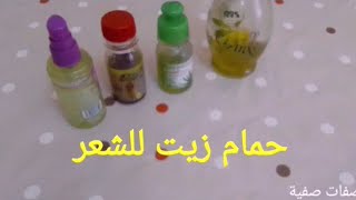 افضل حمام زيت للتساقط و الهيشان و الجفاف 🌼