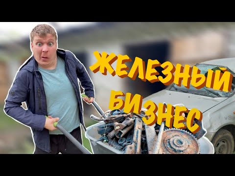 Малой и БИЗНЕС НА МЕТАЛЛОЛОМЕ!