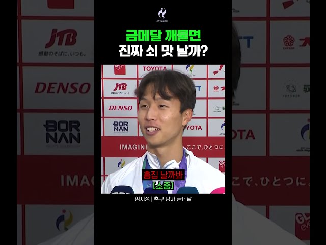 금메달은 무슨 맛일까 #아이치나고야아시안게임 #나고야아시안게임