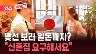 [잇슈#태그] '신혼집 때문에 포기'…일본서 결혼 상대 찾는 한국 남성들 / KBS 2025.08.09.