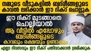 നമ്മുടെ വീടുകളിൽ ബദരീങ്ങളുടെ കാവൽ ലഭിക്കാൻ ഈ ദിക്റ് ചൊല്ലുക | Safuvan Saqafi Speech | Arivin Nilav