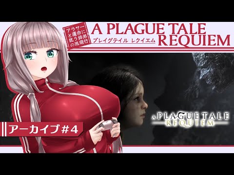 【A Plague Tale: Requiem #4】アラサーと運命に抗う姉弟の逃避行【初見実況/甘楽いざな】