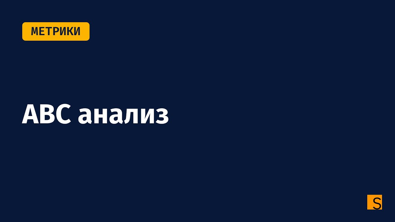 ABC анализ — Transcript