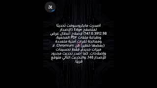 مايكروسوفت تُصلح أعطال محرر PDF وثغرات أمنية في متصفح Edge