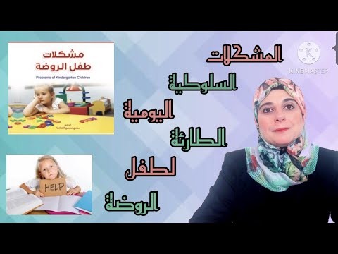 فيديو: كيفية حل مشكلة رياض الاطفال