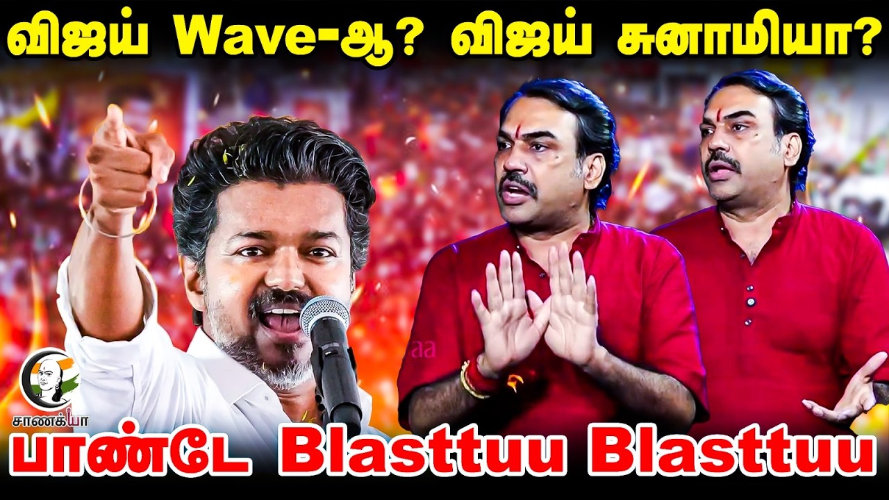 Rangaraj Pandey Latest | விஜய் Wave-ஆ? விஜய் சுனாமியா? | TN Polls | DMK | ADMK | TVK |