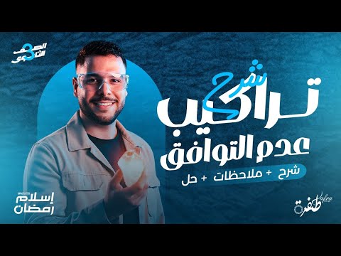 شرح تراكيب عدم التوافق الدرس الثاني جيولوجيا أحياء ثانوية عامة 2026 