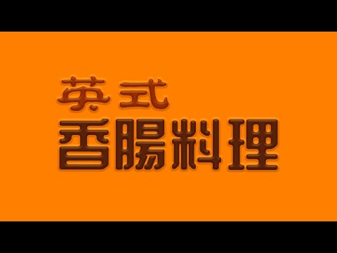 俗話說 | 英式香腸料理 English Sausage Dishes with Sue Says