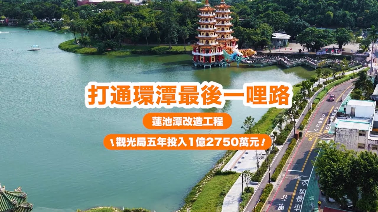 打通蓮潭最後一哩路 景觀全面升級迎新春 縮圖