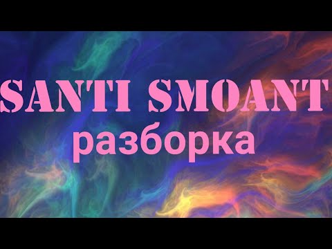 Santi Smoant как разобрать