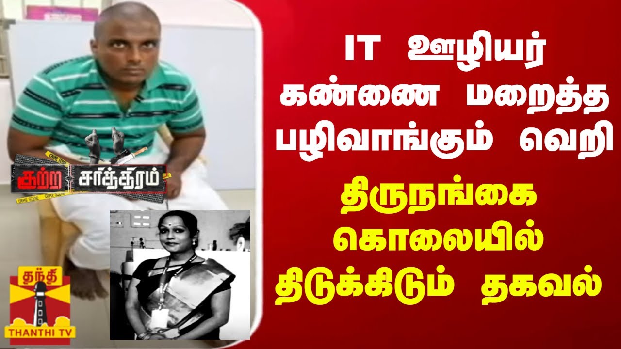 IT ஊழியர் கண்ணை மறைத்த பழிவாங்கும் வெறி.. திருநங்கை கொலையில் திடுக்கிடும் தகவல்