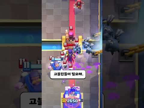 <strong>고블린</strong> 어디 갔어?🤨 [클래시 로얄]