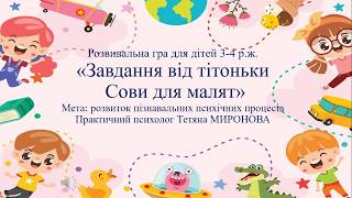 Розвивальна гра для дітей 3-4 р.ж. "Завдання від тітоньки Сови для малят"