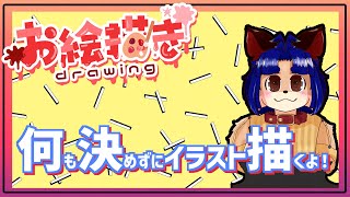 【#お絵描き配信 】何も案がない？いやーまだ思いつてないだけかもｗ【＃雑談】