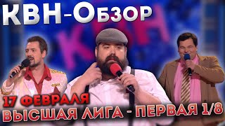 Квн-Обзор: Высшая Лига Первая 1/8 Финала 2022 + Команды