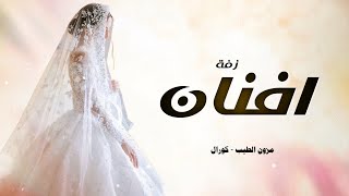 زفة باسم افنان مزون الطيب زفة عروس باسم افنان