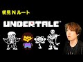 マスオの初見アンダーテール Nルート【UNDERTALE】