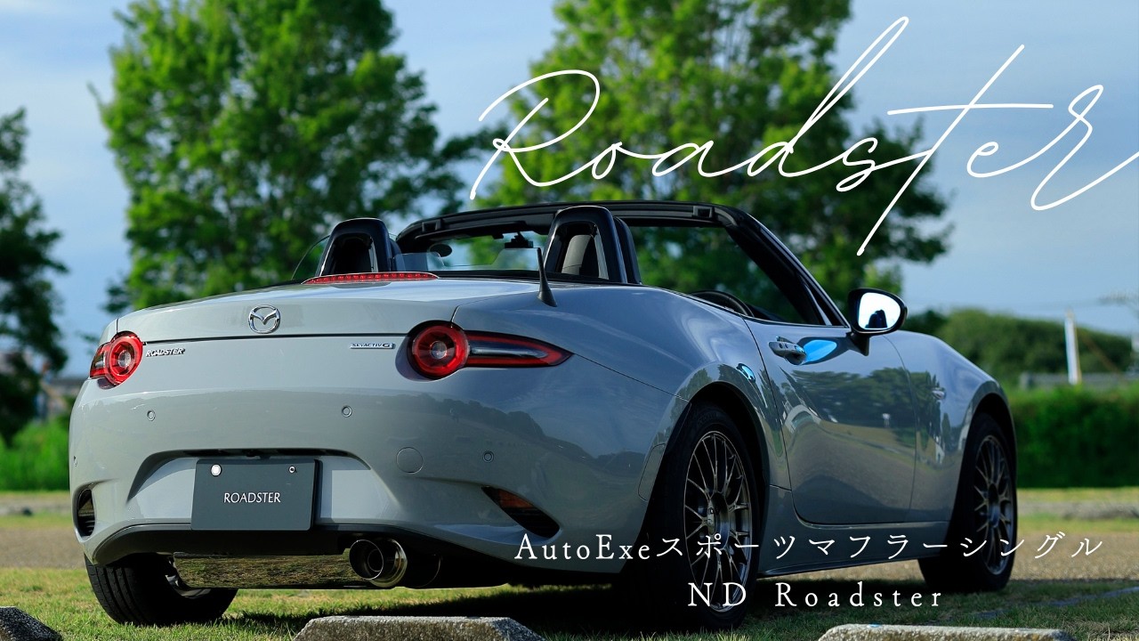 NDロードスターのマフラーをAutoExeスポーツマフラーシングルに交換