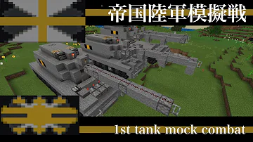 تحميل マイクラ 戦車 設計 図
