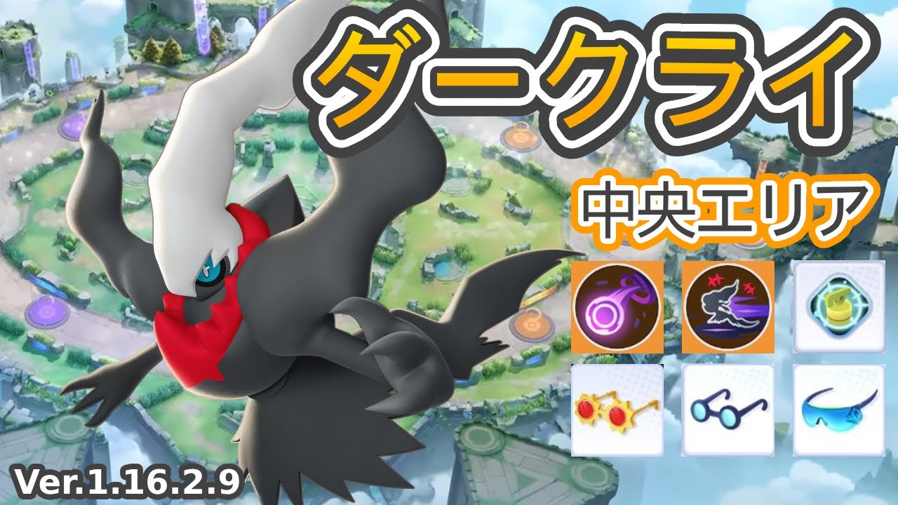 ポケモンユナイト】ダークライの評価と持ち物や技構成のおすすめ｜対策