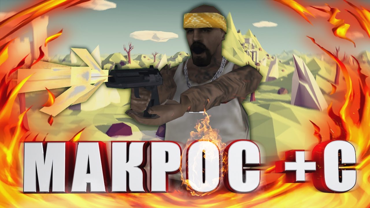 ЛУЧШИЙ МАКРОС НА +С SAMP - YouTube