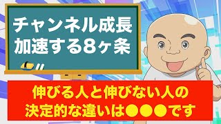 YouTubeチャンネルの成長が加速する8か条。伸びる人と伸びない人の決定的な違い！