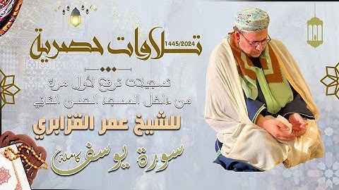 الشيخ #عمر_القزابري سورة #يوسف كاملة من داخل #مسجد_الحسن_الثاني تراويح 2024 / 1445