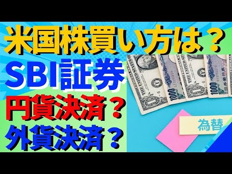 SBI証券の米国アメリカ株の買い方は？円貨決済と外貨決済の違いや手数料体系をご紹介！