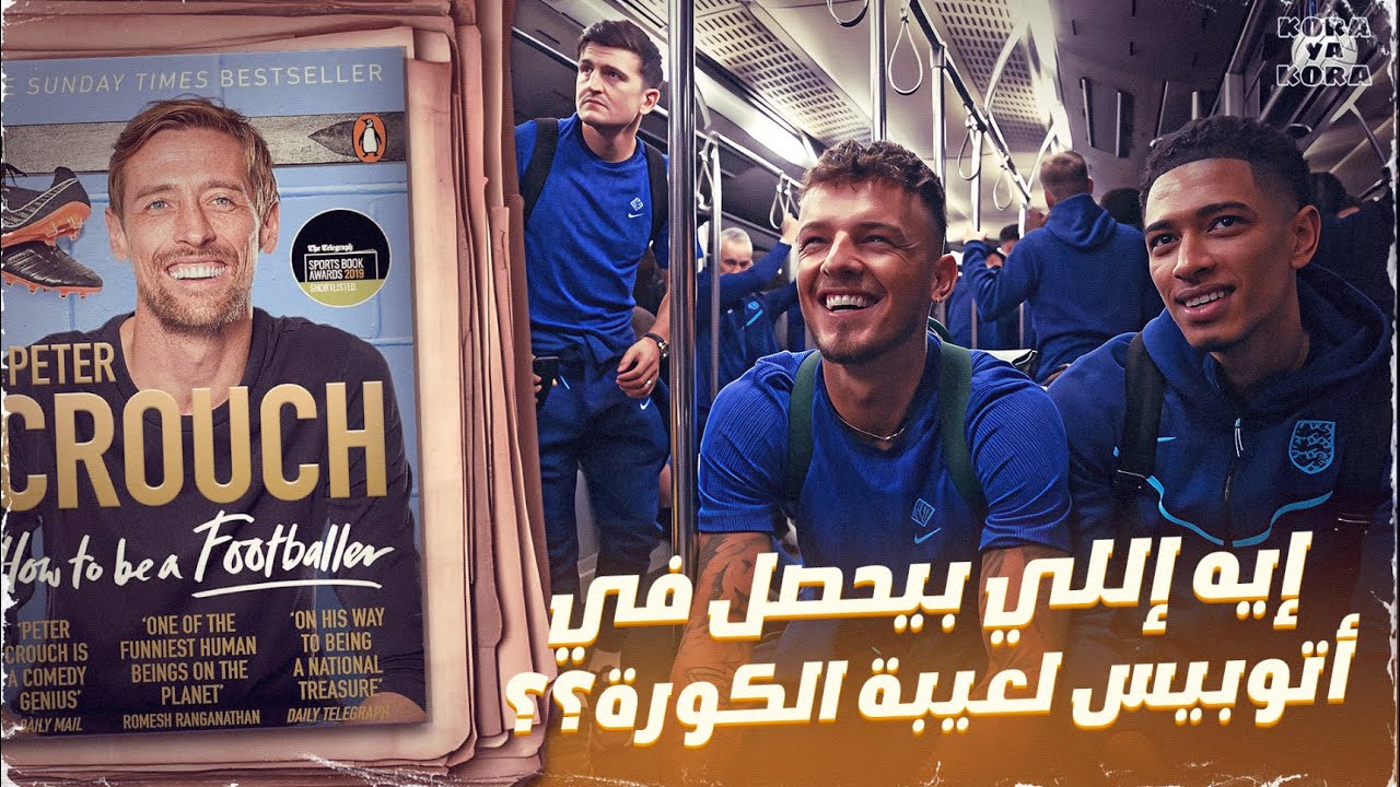 إيه إللي بيحصل في أتوبيس لعيبة الكورة ؟ .. كتاب how to be a footballer