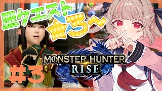 ＃３【モンハンライズ】チャアクを極めてくぞっ！【にじさんじ/#りりむとあそぼう 】
