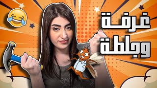 طلعوني من هاللعبة قبلما موت😭 |غرفة ونص2