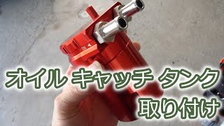 [アルトターボRS］オイルキャッチタンクの取り付け
