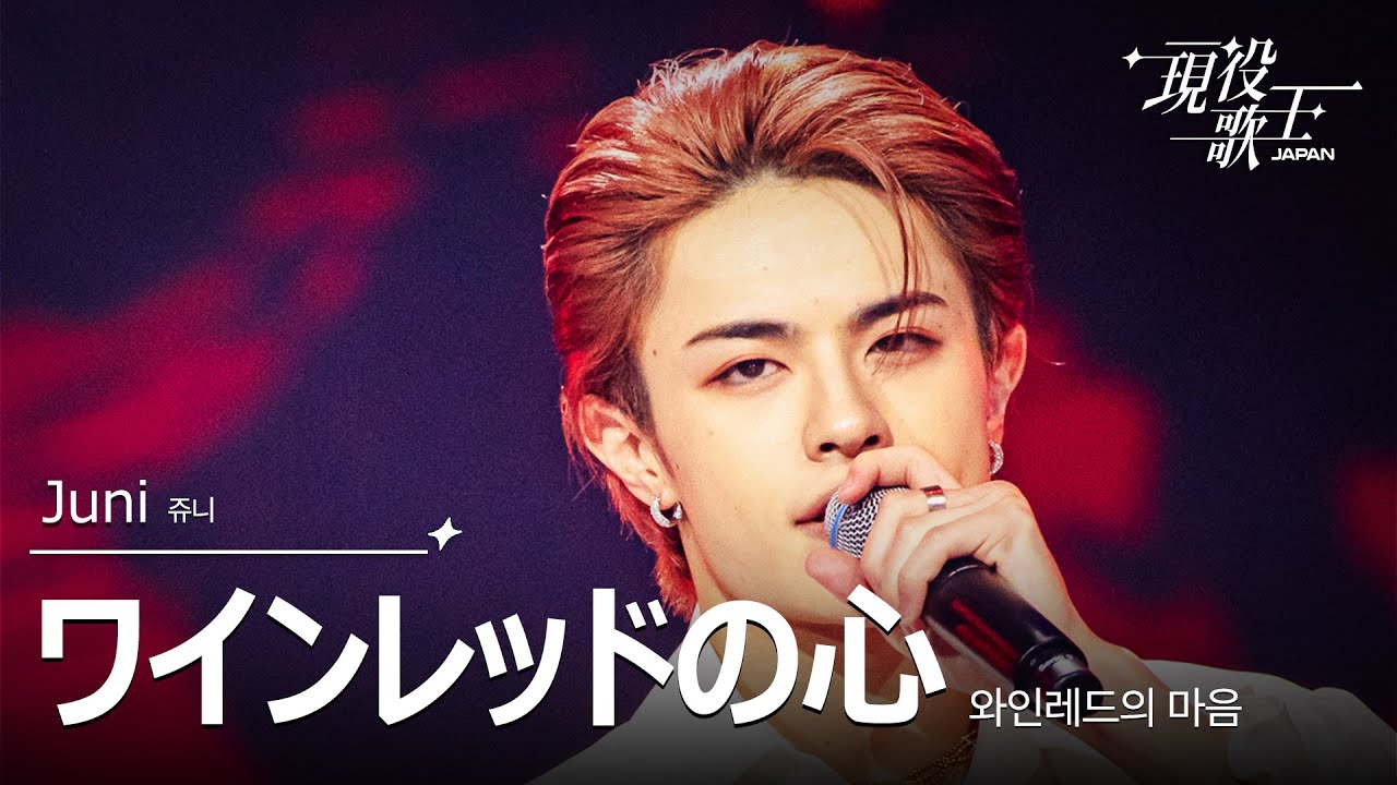 Juni「ワインレッドの心」【現役歌王JAPAN】8月17日ＢＳ日テレ放送⭐️TVerで見逃し配信中！