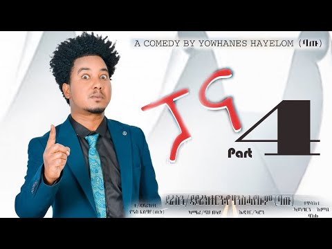 New Eritrean Comedy series - PANA - ኮሜድያዊ ፊልም - ብዮውሃንስ ሓየሎም ባጡ - Part 4