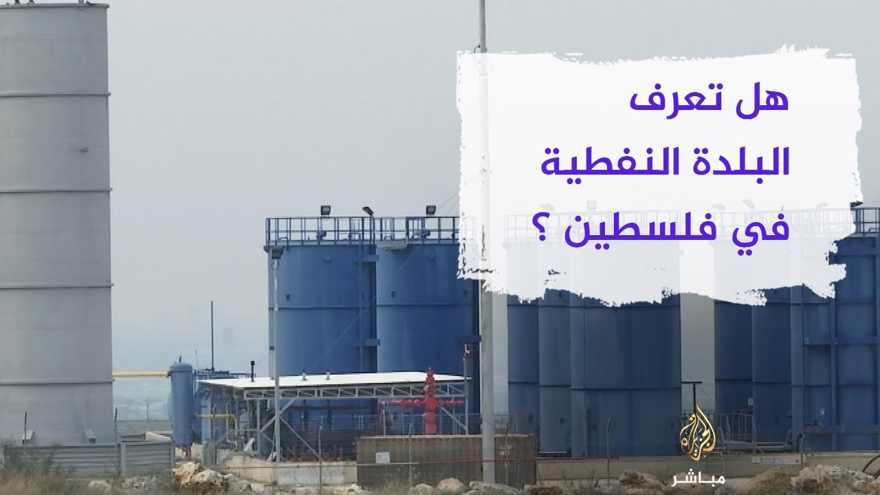 هل تعرف البلدة النفطية في #فلسطين ؟  .. #شاهد