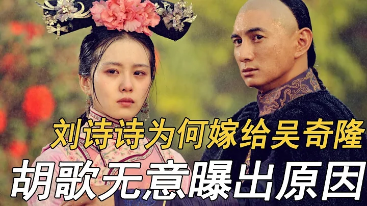 清冷女神刘诗诗，为何嫁给大17岁的吴奇隆？胡歌的话无意曝出真相 - 天天要闻