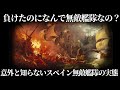 【ゆっくり解説】無敵艦隊なのになぜ負けたのか【歴史解説】